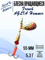 Блесна для рыбалки вращающаяся Nord Waters French AGLIA Hammer