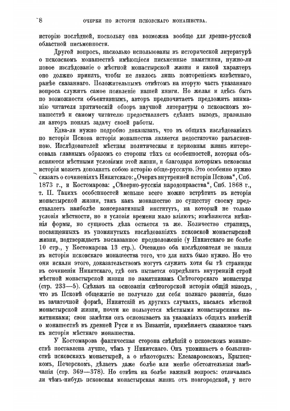 Очерки по истории монастырской жизни в Псковской земле | Серебрянский Николай Ильич