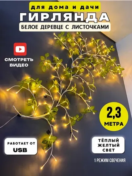 Гирлянда интерьерная на стену Ветка с листьями