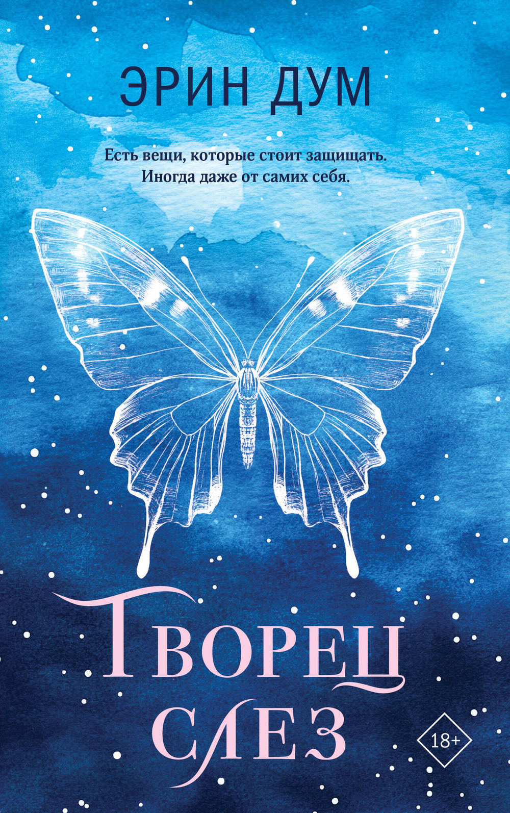 Творец слез (покет)