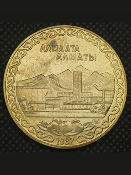 10 рублей 1982 года СССР Алма-Ата (Алматы) Проба Копия пробной монеты бронза