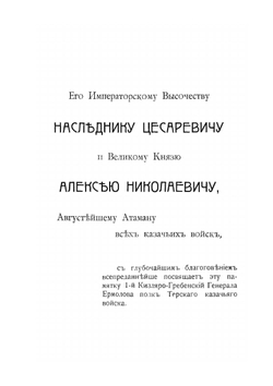 Памятка гребенца. Очерк многовековой доблестной службы престолу и отечеству | Б.С. Эсадзе