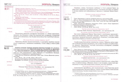 Православный церковный календарь с тропарями и кондаками на 2027 г.