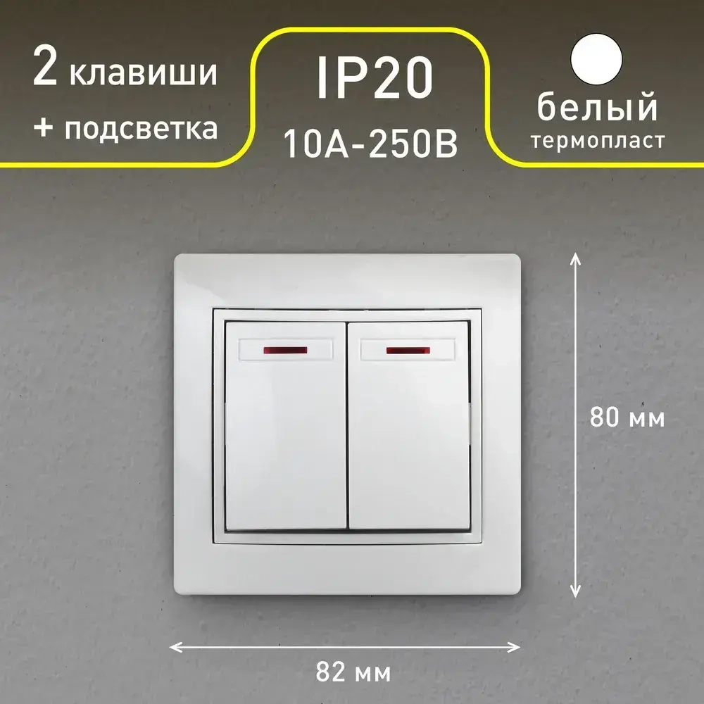 Выключатель Intro Plano 1-105-01 двухклавишный с подсветкой 10А-250В IP20 СУ Plano белый