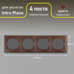 Рамка для розеток и выключателей Intro Plano 1-504-10 на 4 поста горизонтальная, СУ, венге