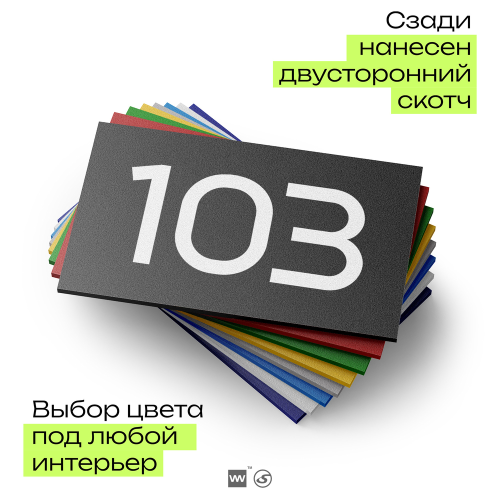Номер на дверь квартиры 103, табличка на дверь офиса, кабинета, аудитории, склада, черная 120х70 мм, Айдентика Технолоджи