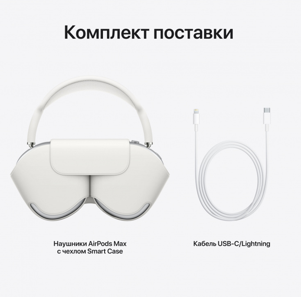 Беспроводные наушники Apple AirPods Max silver