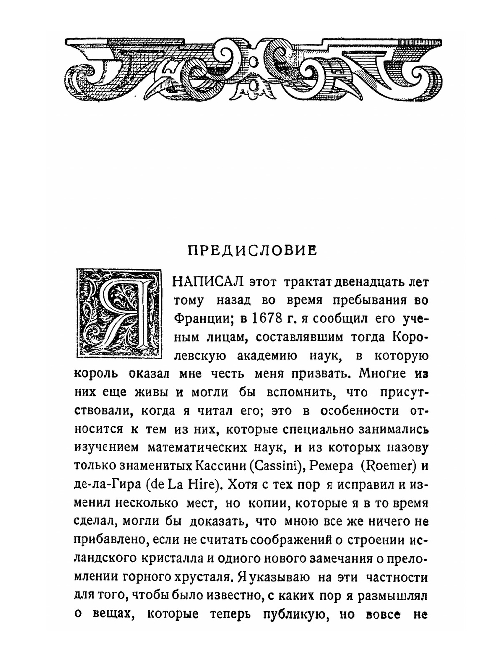 Трактат о свете. Серия "Классики естествознания". | Х. Гюйгенс