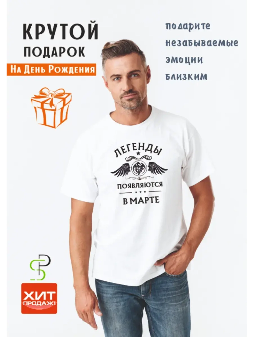 Футболка белая Легенды появляются в марте