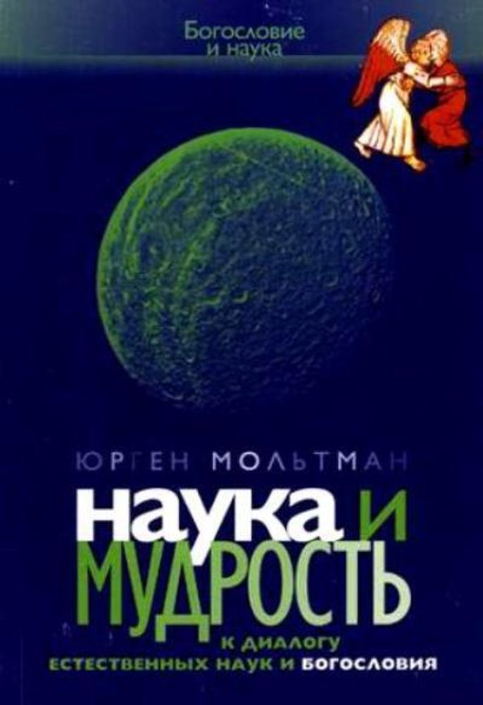 Наука и мудрость