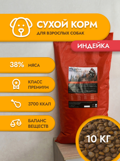 Сухой корм для собак "Maximus" Индейка 10 кг ; Супер премиум класс; Гранулы среднего размера