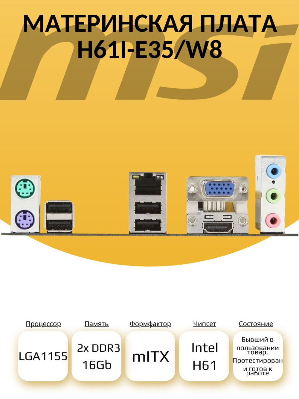 S-1155 Материнская плата MSI H61I-E35/W8