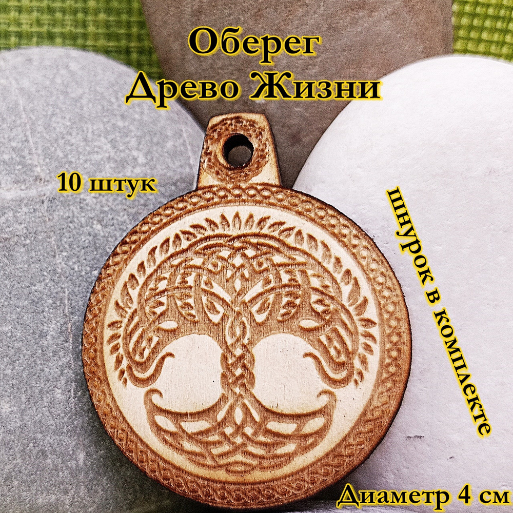 Амулет Древо жизни. Диаметр 4 см
