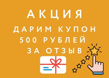 Акция - 500 рублей за отзыв в социальных сетях!
