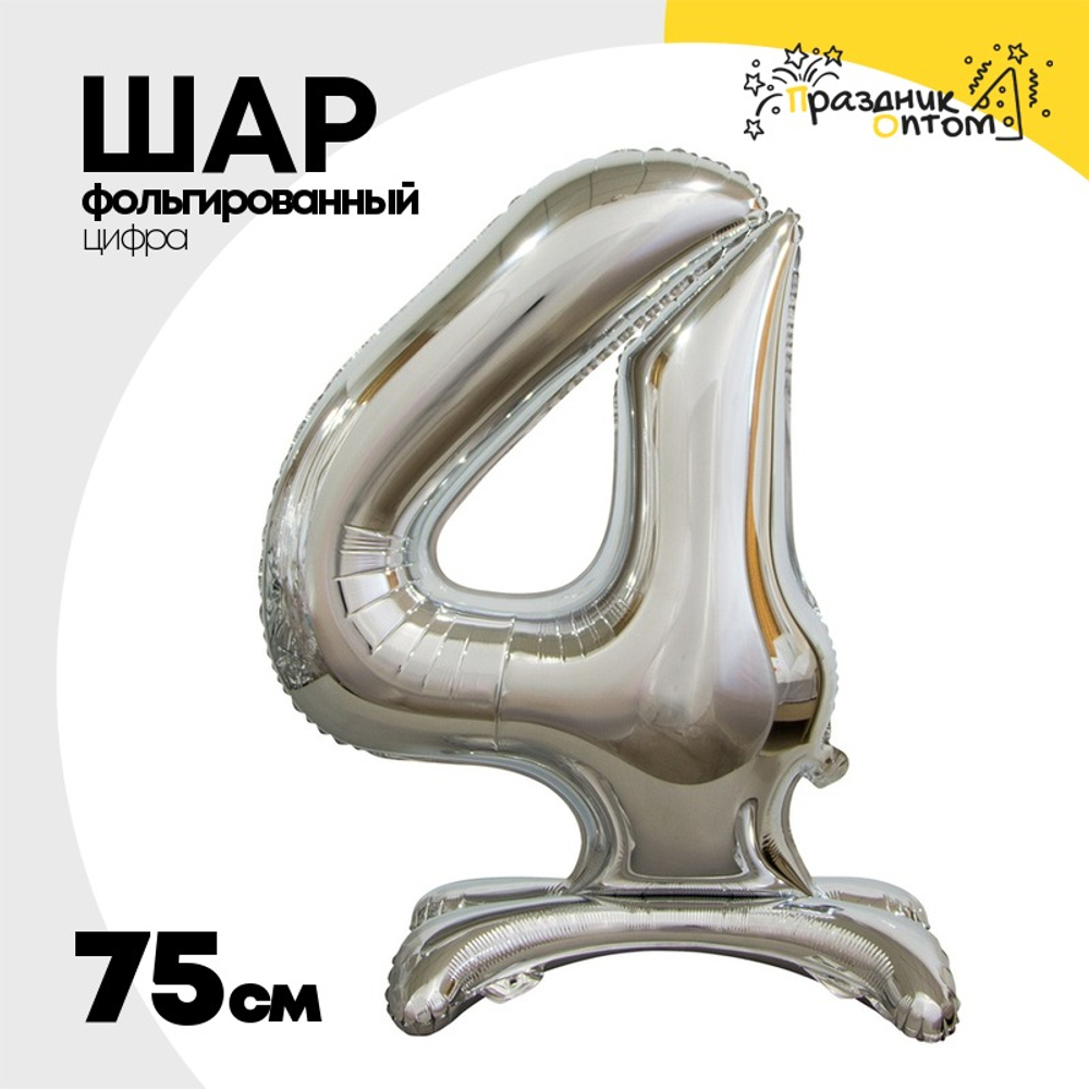 Шар фольгированный Цифра 4 75 см (Серебряный)