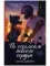 Романы Анны Джейн. По осколкам твоего сердца подарочное/Джейн А.