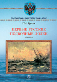 Первые русские подводные лодки (1900-1925)