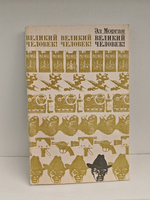 Великий человек