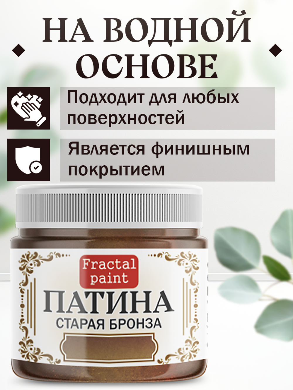 Патина «Старая бронза» 30 мл