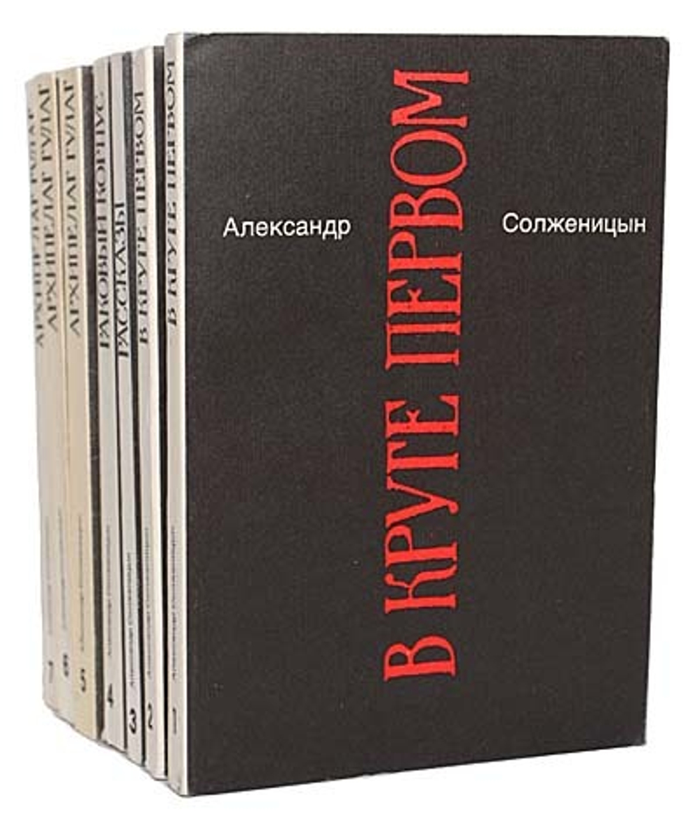 Александр Солженицын. Малое собрание сочинений в 7 томах (комплект из 7 книг)