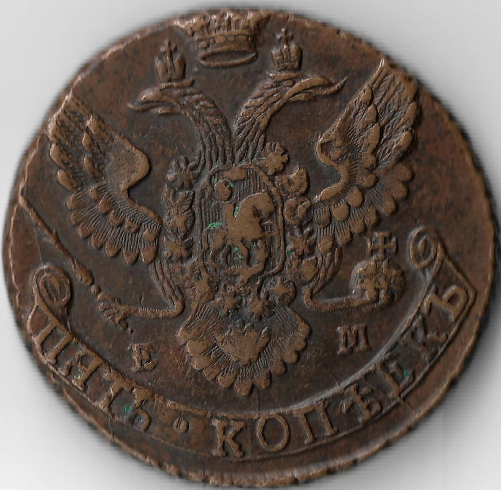 5 копеек 1792 ЕМ (XF-AU)