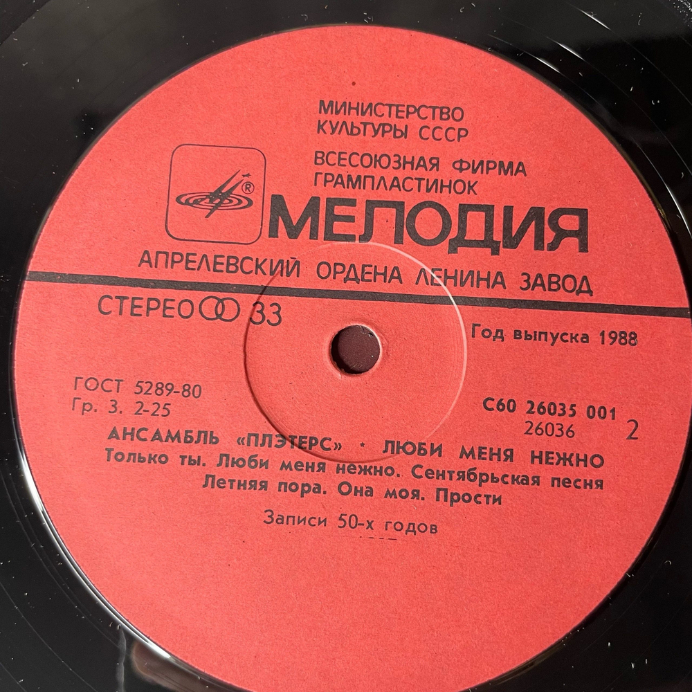 Винтажная виниловая пластинка LP Ансамбль Плэтерс The Platters Love Me Tender (СССР 1988)