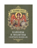 С нами Бог! Каноны и молитвы святым воинам