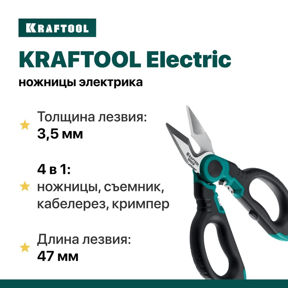 Ножницы электрика KRAFTOOL 4-в-1, 160 мм, с чехлом, ELECTRIC