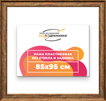 Рама 85x95 для картин и фотографий RP1501550-26