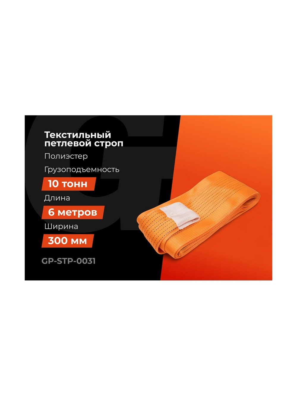 Строп текстильный петлевой СТП 10Т/6М Gigant Professional GP-STP-0031