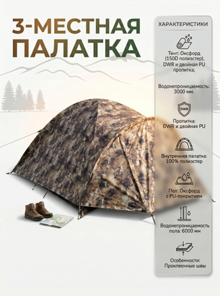 Палатка камуфляжная трехместная цвет COMB