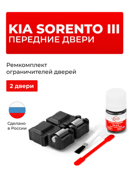 Ремкомплект ограничителей дверей KIA SORENTO (III) UM (Передние двери, тип 53) 2015-2017