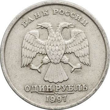1 рубль 1997 СПМД