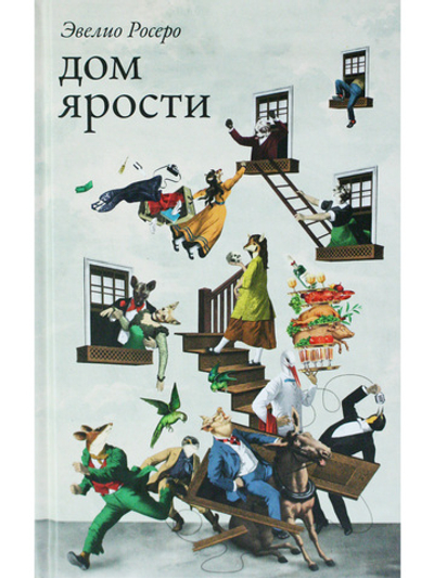 Дом ярости