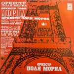 Виниловая пластинка Оркестр Поля Мориа (Мелодия) LP