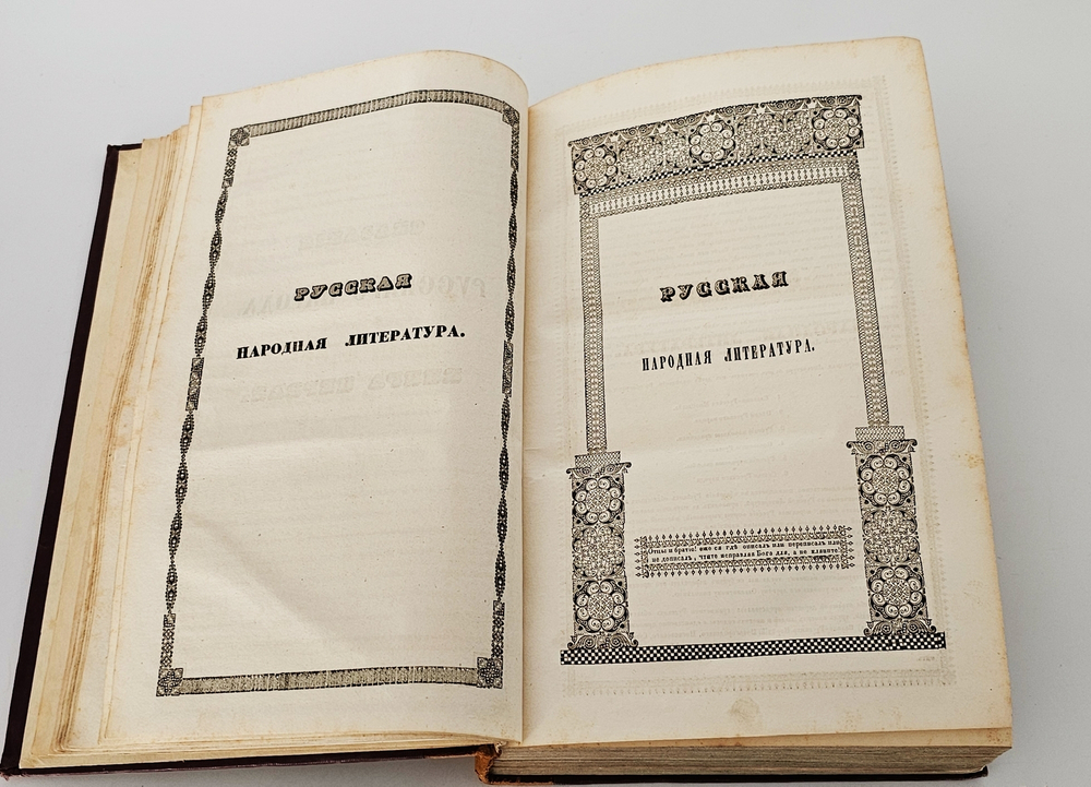 "Сказания русского народа. Том I". И. Сахаров. 1841г. - раритет
