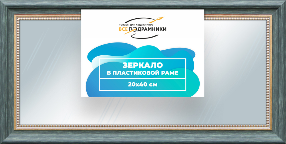 Зеркало настенное в раме 20x40