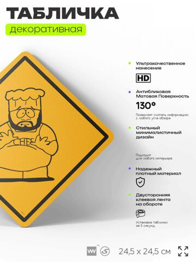 Табличка декоративная "Шеф" из сериала Южный парк, South Park на дверь и стену, прикольная штука в подарок фанату, декоративный знак, 24,5х24,5 см, серия CITRIN / ЦИТРИН, Айдентика Технолоджи