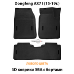 Автомобильные коврики ЭВА с бортами для Dongfeng AX7 I (15-19г.)