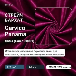 Бархат стрейч Carvico Panama, Дама (Dama 50001), 220 гр/м, розница от 30 см
