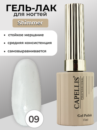 Capellis Гель лак для ногтей с шиммером №09 15мл