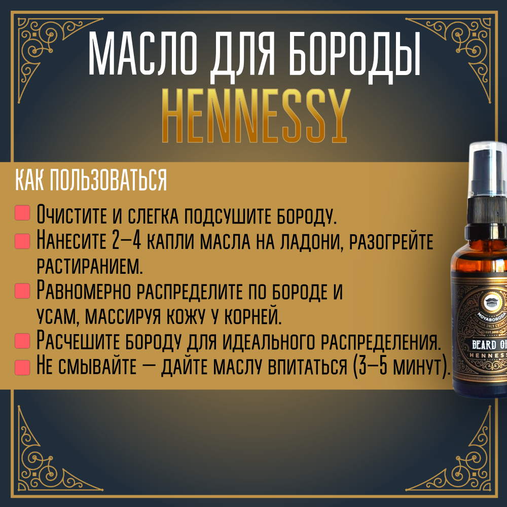 Масло для бороды и усов MOYABORODA "HENNESSY" ("Хеннеси", органик, с коньяком). (50мл.)