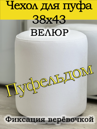 Чехол 38х43 на пуфик круглый