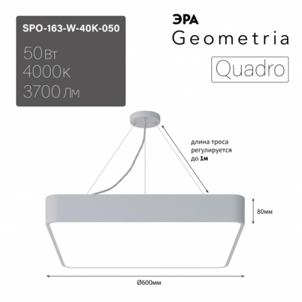 Светильник LED ЭРА Geometria SPO-163-W-40K-050 Quadro 50Вт 4000К 3700Лм IP40 600*600*80 белый подвесной драйвер внутри