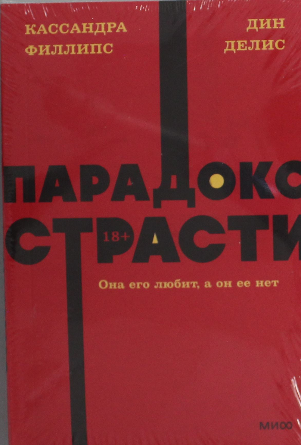Парадокс страсти. Она его любит, а он ее нет. NEON Pocketbooks