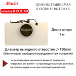 Вытяжка кухонная MACBI B-BOX 60 (IVORY) слоновая кость 1200 м3/ч