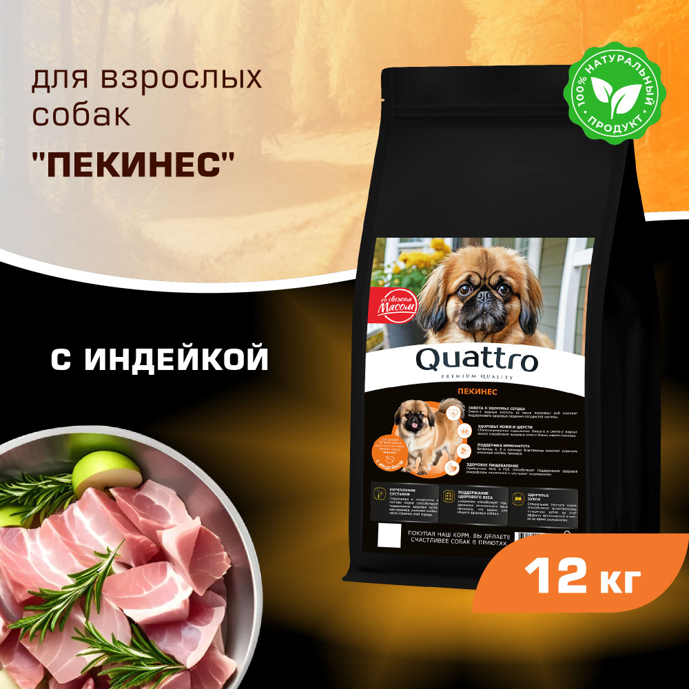 Корм сухой для взрослых собак породы Пекинес, с индейкой, 12 кг, QUATTRO