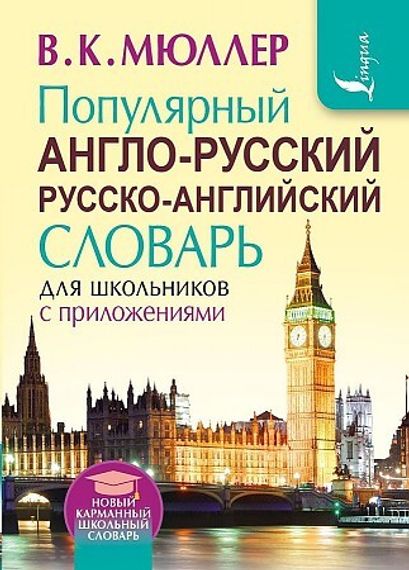 Популярный англо-русский русско-английский словарь для школьников с приложениями