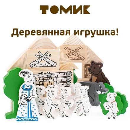 Конструктор «Сказки: волк и семеро козлят», 28 элементов