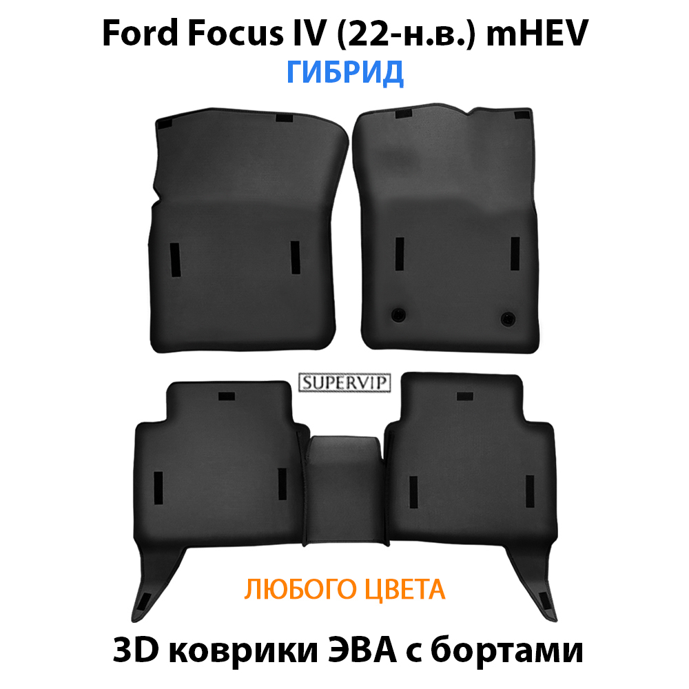 Автомобильные коврики ЭВА с бортами для Ford Focus IV (22-н.в.) mHEV гибрид